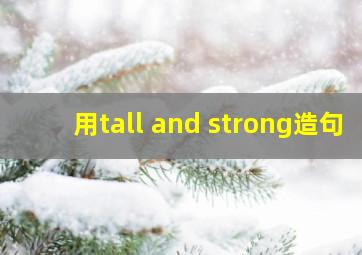 用tall and strong造句